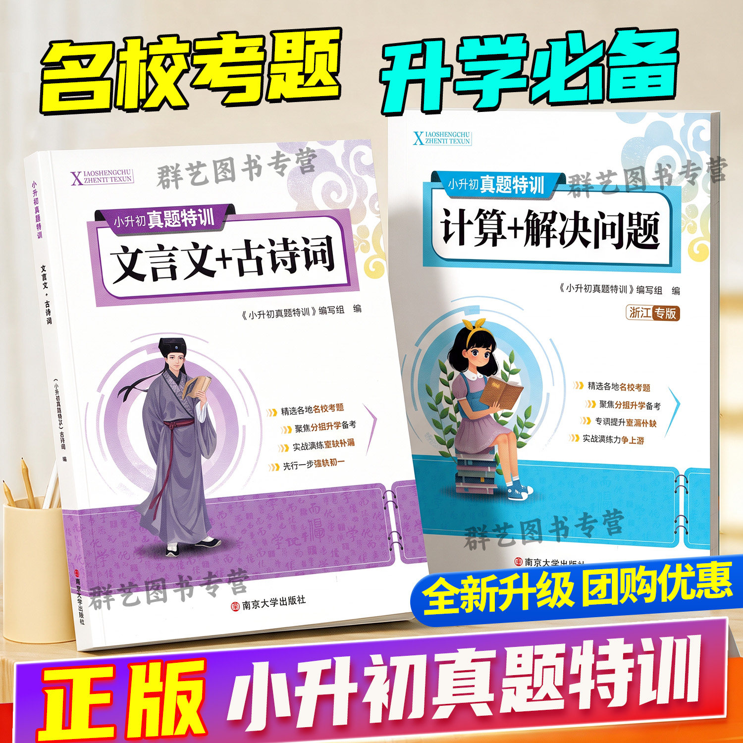 新版小升初真题特训计算+解决问题文言文+古诗词全套小学升初中训练练习 精选各地名校考题聚焦分班升学备考专项提升答案详解
