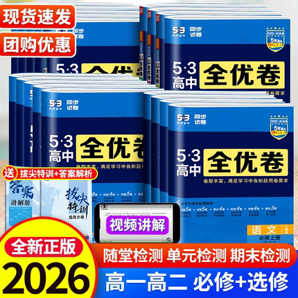 2026版53全优卷高中高一高二试卷全套五三全优卷数学物理化学生物政治历史地理语文英语选择性必修一二三5.3全优卷测试练习必刷题