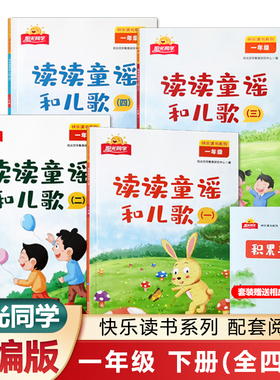阳光同学快乐读书吧一年级读读童谣与儿歌下册和大人一起读上册全套附赠积累手册闯关手册语文课堂教学同步