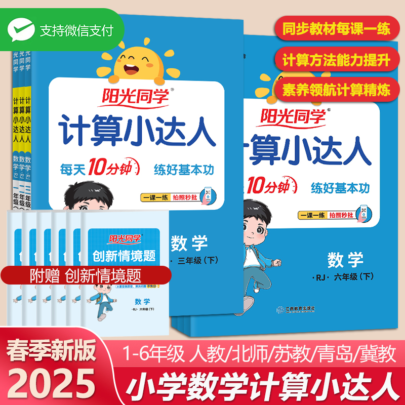 2025春新版阳光同学计算小达人默写语文一年级二三年级四五六年级上下册数学口算题卡天天练应用题思维训练同步人教北师苏教青岛版