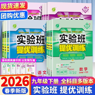 2026初中实验班提优训练初三语文英语人教版数学科学浙教九年级下册全套教材同步练习册必刷题测试卷训练题课时作业本