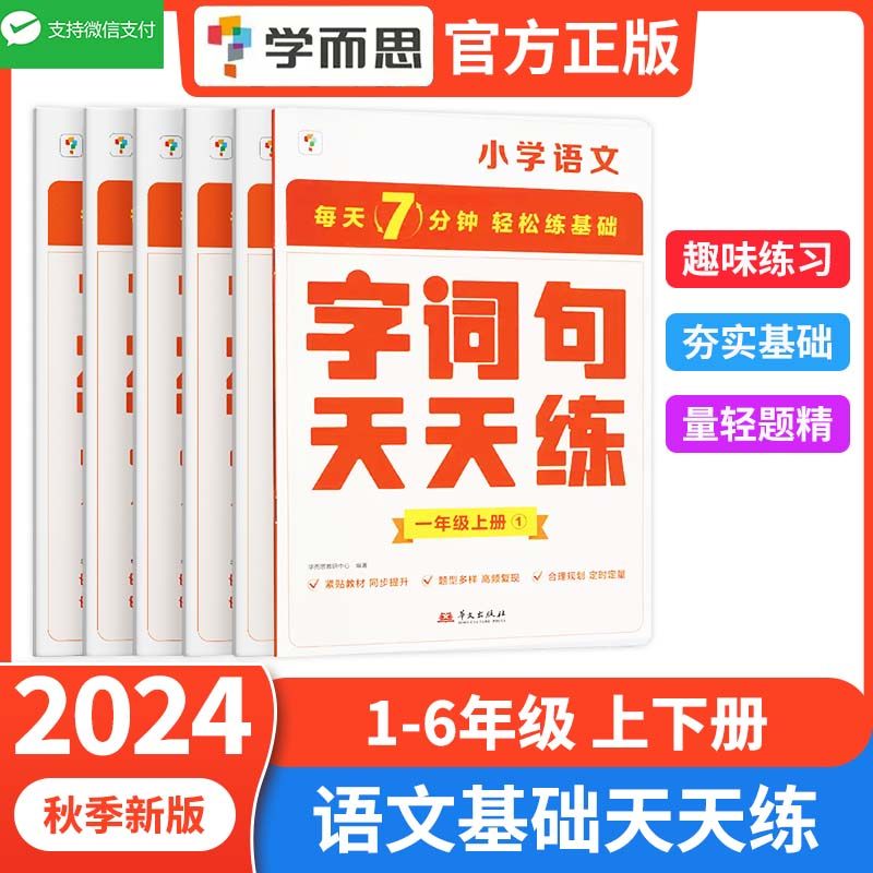 学而思小学语文基础天天练一二三四五六年级上册下册人教版语文基础知识同步专项训练练习题册看拼音写字词句古诗词积累,书籍/杂志/报纸,小学教辅,淘宝优惠券,粉丝福利购,淘宝优惠卷