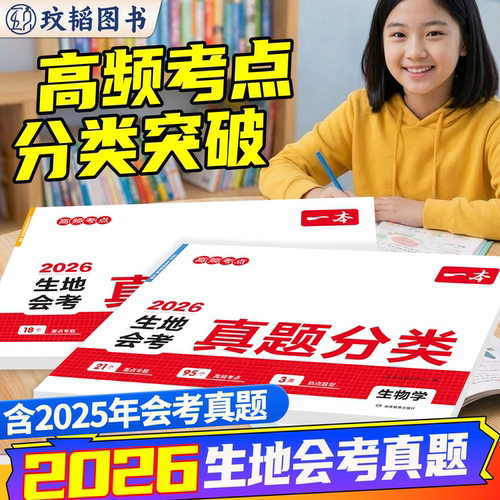 2026一本中考真题分类地理生物会考真题模拟卷初中地生真题专项训练中考地生四轮总复习冲刺试卷各地市通用中考真题卷模拟必刷试卷