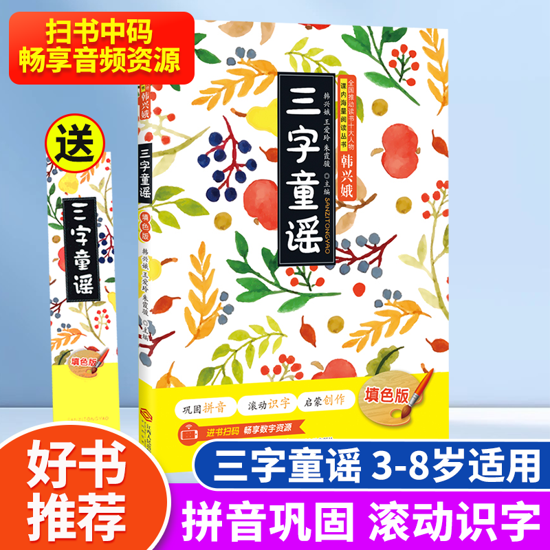 韩兴娥三字童谣阅读书注音版