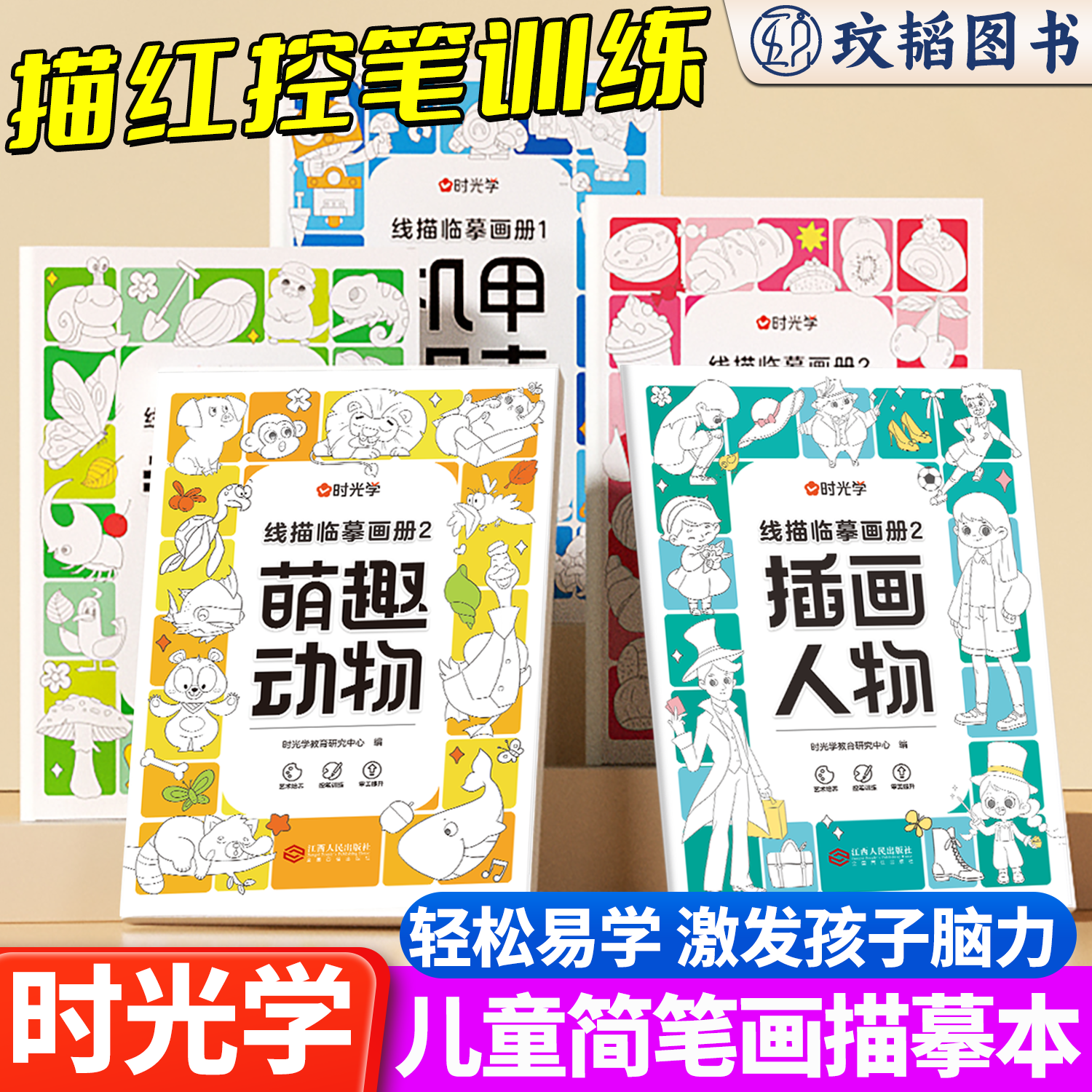 时光学儿童简笔画描摹本零基础启蒙启幼儿园小班中班大班入门话本画册涂色书绘画填色蒙孩子绘画天赋漫画涂色控笔训练练习绘画线描