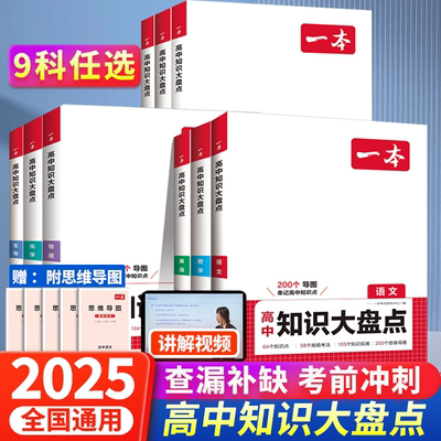 2025版一本高中基础知识大盘点