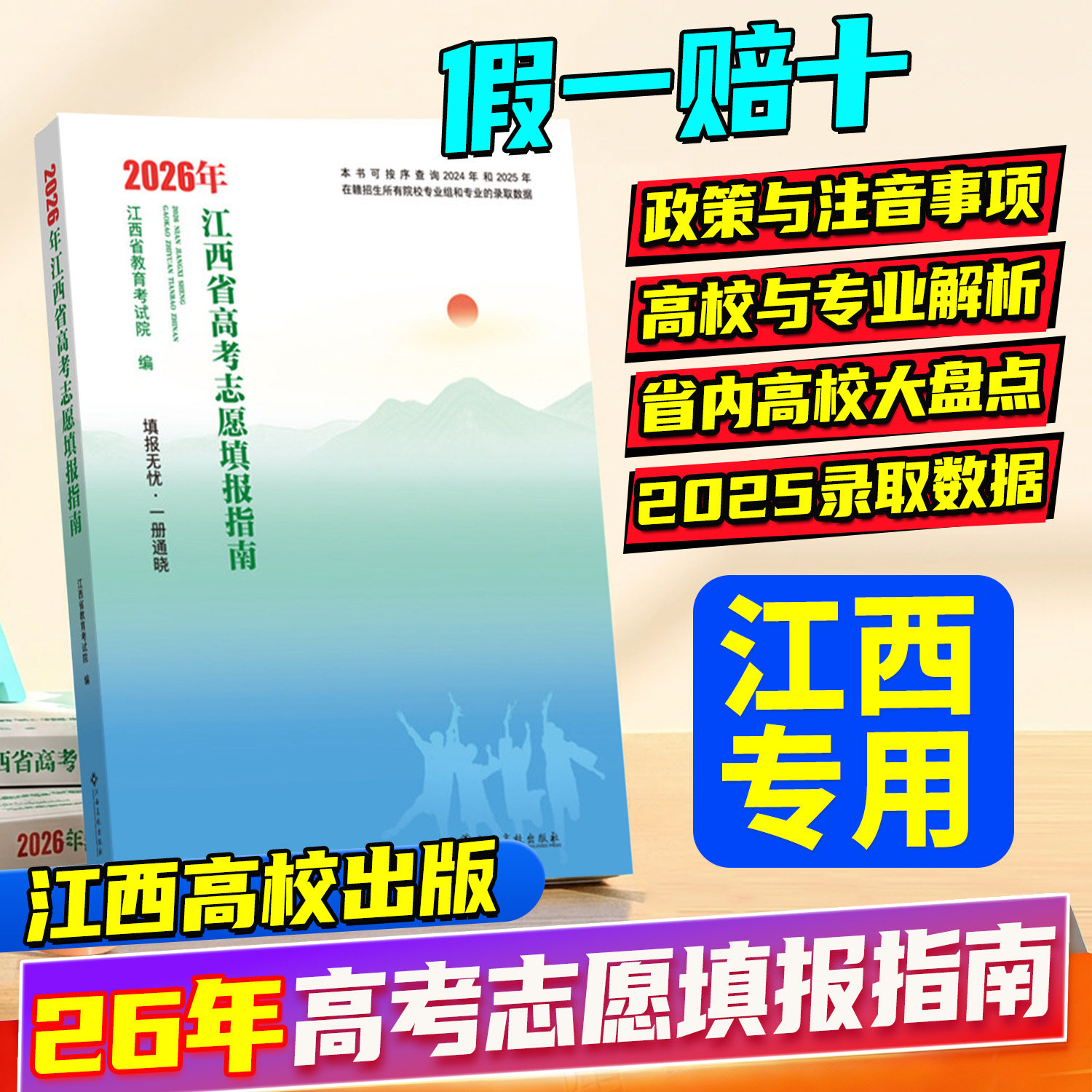 2026年江西高考志愿填报指南含24-25年录取数据高考志愿填报系统指导江西高校出版社江西省高考报考专业指南 填报无忧·一册通晓