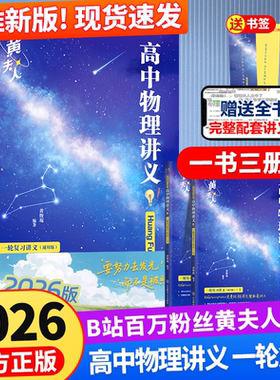 2026高中物理黄夫人讲义一轮复习高一高二讲义高考物理全国文科理科通用知识点总结总复习资料必刷题辅导书搭万猛高考生物李政化学