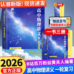 2026高中物理黄夫人讲义一轮复习高一高二讲义高考物理全国文科理科通用知识点总结总复习资料必刷题辅导书搭万猛高考生物李政化学
