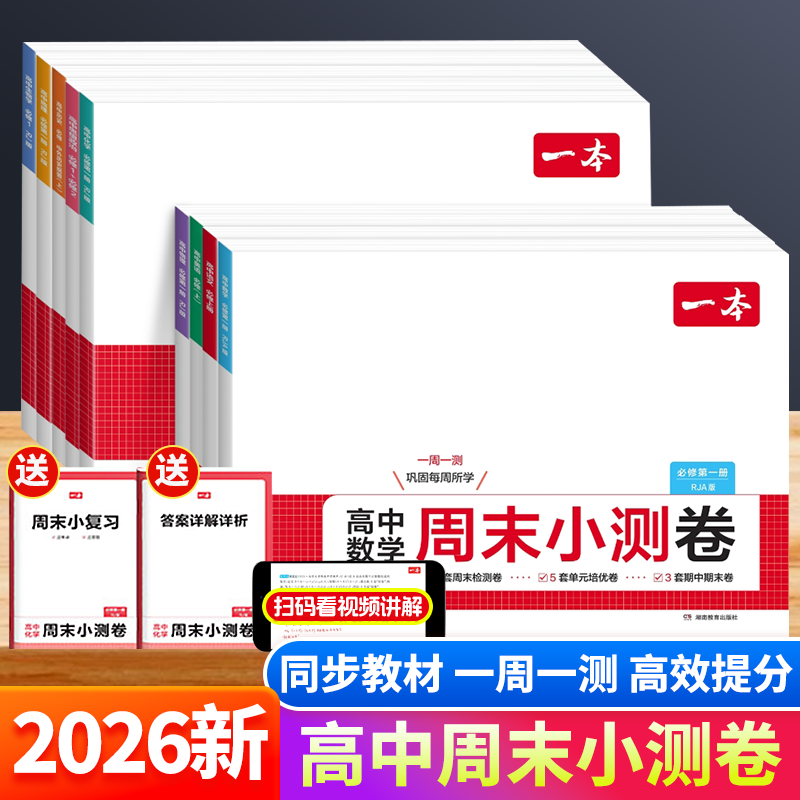 2026一本高中周末小测卷数学物理化学生物必修一英语文政治历史必修高中必刷题卷高一试卷全套同步单元检测期中期末测评卷模拟考