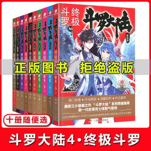 中国科幻侦探小说斗罗大陆 第四部终极斗罗