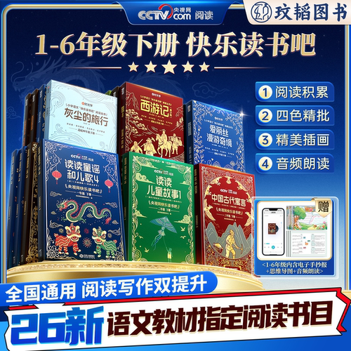 时光学快乐读书吧1-6年级