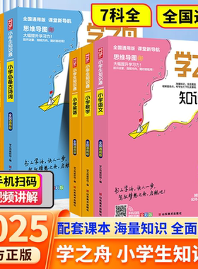 【2025官方正版】学之舟小学知识通书语文数学英语全国通用山学海,快人一步驾驭梦想之舟启航吧!文言文必备古诗词常用词典名人名言