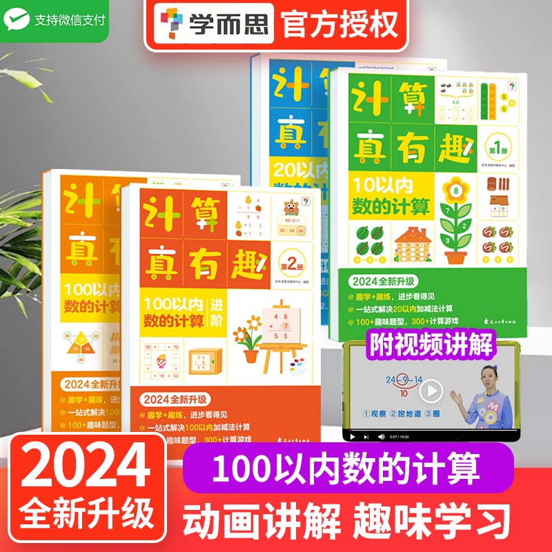 学而思计算真有趣小中大班