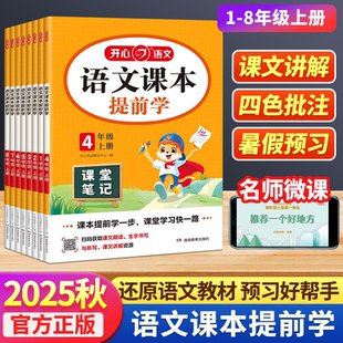 2025秋开心语文课本提前学小学课堂笔记教材完全解读一二三四五六年级上册划重点学霸笔记人教版阅读理解暑假预习同步课文讲解