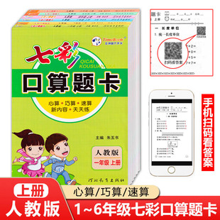 正版 小学数学练每天100道20以内加减法计算专项应用题强化训练习 现货 年级任选七彩口算题卡一二三四五六上下册人教版