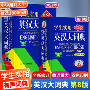 【官方正版】英汉大词典中小学生实用英语词典第8版缩印本有声版新课标英语复习专用字词典初高中通用英语词典正版