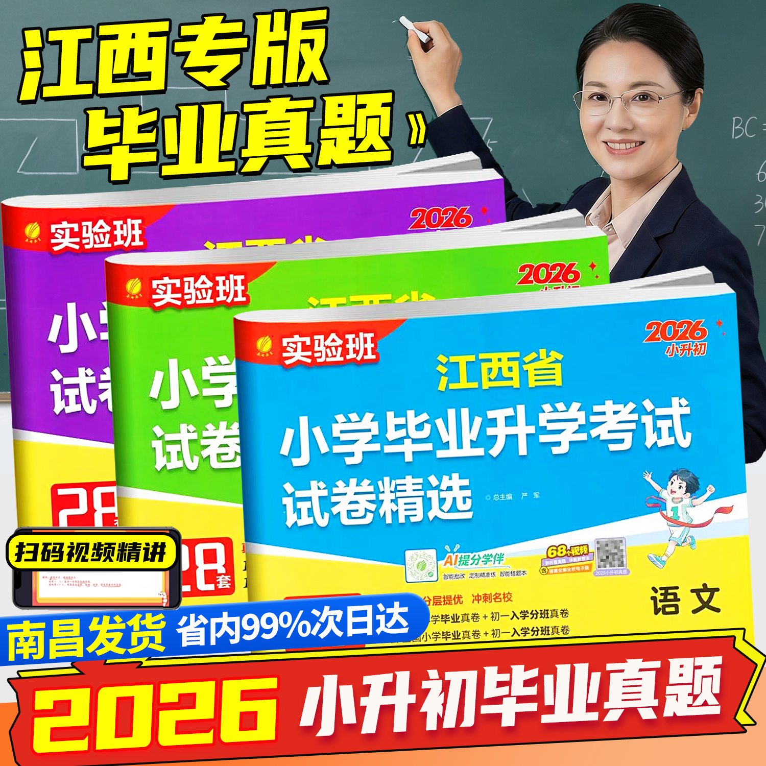 江西专版2026新版实验班江西省小学毕业升学考试试卷精选语文数学英语28套人教 小升初真题模拟卷总复习小考必备分班春雨教育