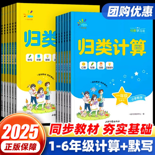 教材同步计算能手小达人数学思维专项训练习题册语文5.3天天练 归类计算一二三四五六年级上下册人教版 2025新版 53小学归类默写