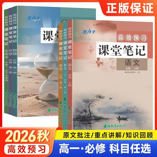 高中高效预习课堂笔记