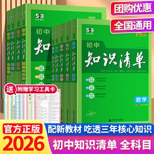 2026新版53初中知识清单初中五三数学知识点归纳总结全套七年级八九年级语文英语物理化学地理生物历史政治大全必刷题初中知识清单