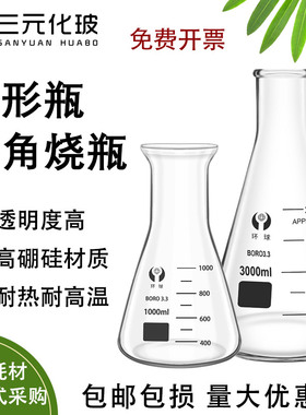 环球/蜀牛三角烧瓶锥形瓶直口广口耐高温25/50/100/250/500ml/1000ml/2000ml/3000ml白色透明玻瓶实验耗材
