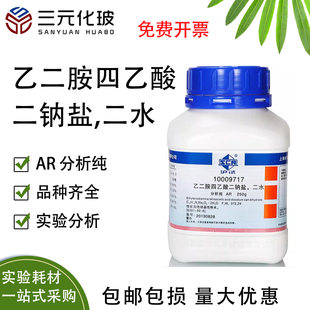 国药试剂 乙二胺四乙酸二钠盐,二水 EDTA 二钠盐AR沪试250g克