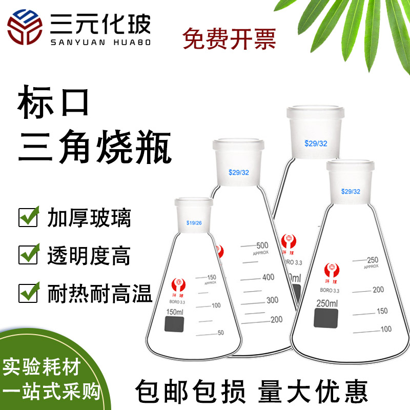 环球磨口三角烧瓶标准磨口锥形瓶