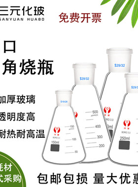环球磨口三角烧瓶具标口三角瓶标准磨口锥形瓶三角摇瓶19#24#29#25/50/100/150/250/300/500/1000/2000ml
