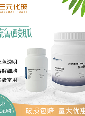 Biosharp BS168-25g/100g/500g 异硫氰酸胍Guanidine Thiocyanate实验试剂实验室用