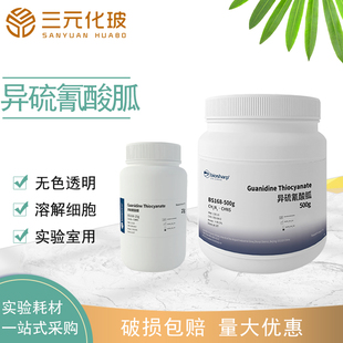 Biosharp BS168-25g/100g/500g 异硫氰酸胍Guanidine Thiocyanate实验试剂实验室用