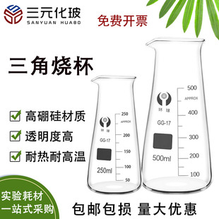 环球三角烧杯125 500ml实验器材耐高温化学烧杯加厚透明带刻度具嘴锥形烧瓶喝水家用温酒器烫酒器 250