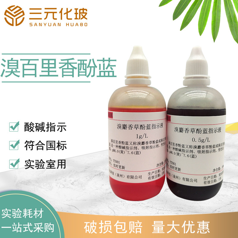 5g/l溴麝香草酚蓝指示剂国标药典