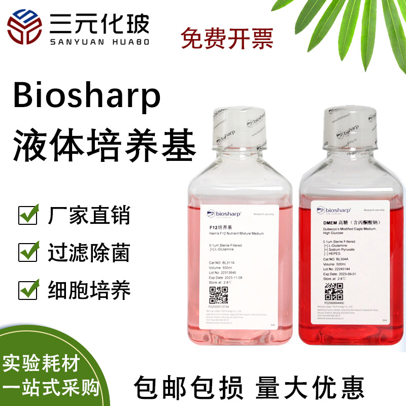 Biosharp液体培养基细胞培养