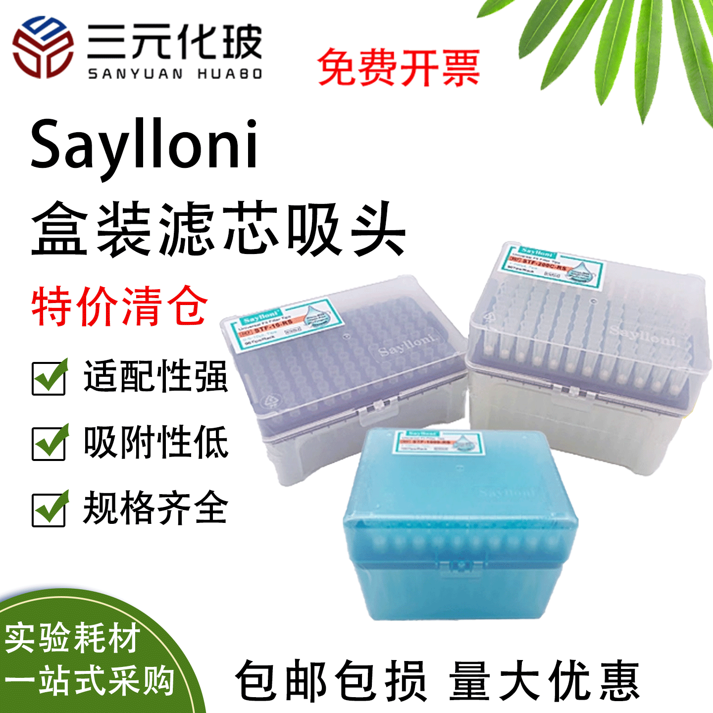 盒装Saylloni枪头盒装滤芯吸头