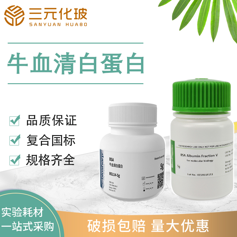 Biosharp牛血清白蛋白VBioFroxx