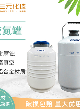 液氮罐2L 3L 6L 10L 30L液氮桶 LABGIC YDS-10S容器YDS-30-125-FS125mm口径实验室用