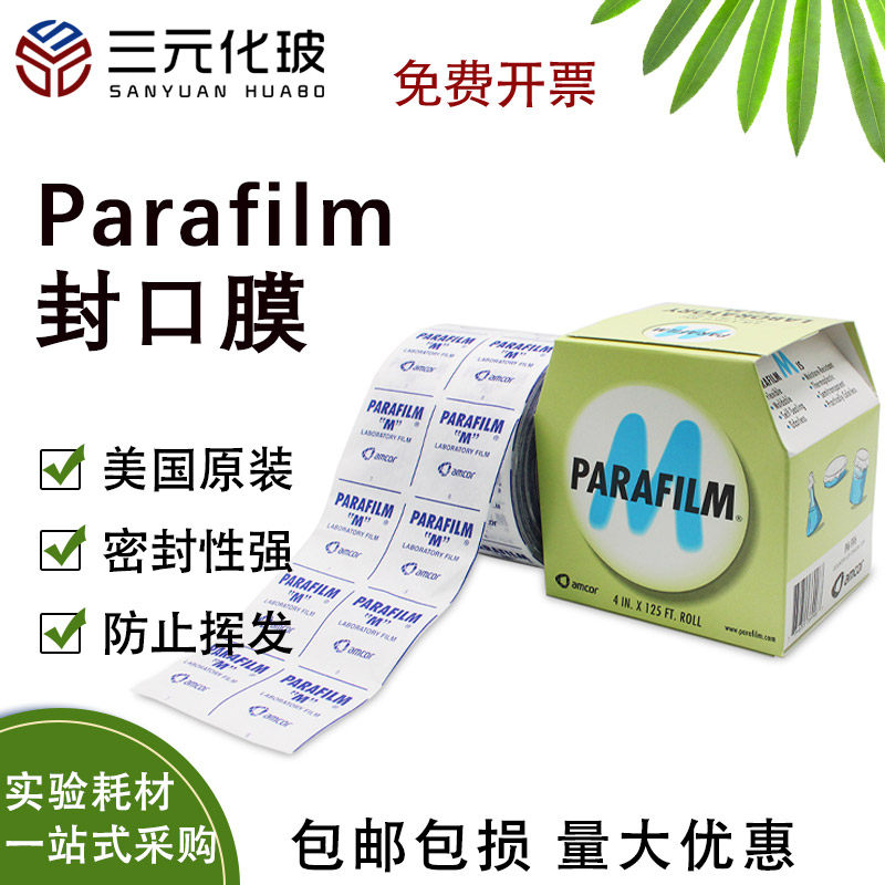 进口parafilm实验室封口膜 锥形瓶三角瓶封口膜pm996培养皿烧瓶烧杯