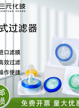 一次性针式过滤器无菌细胞微孔滤膜过滤头有机系水系细菌PES 尼龙0.22 0.45um实验室用