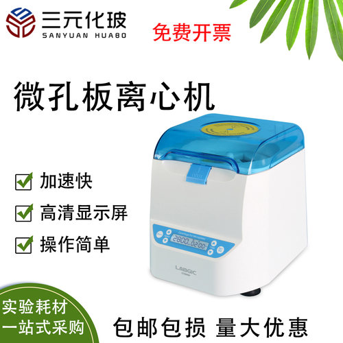 LABGIC微孔板离心机实验室仪器