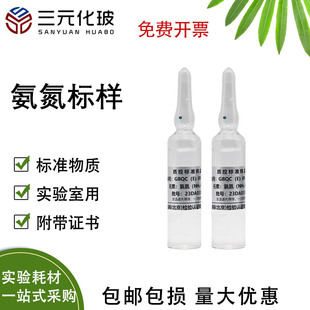 氨氮标样有色总院GBQC(E)01-1610 氨氮质控样 氨氮实验室用