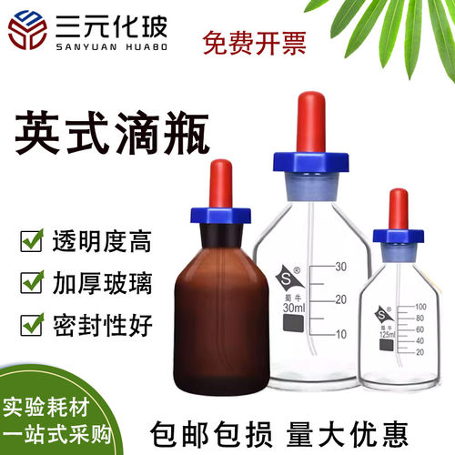 蜀牛玻璃滴瓶点滴瓶实验室用