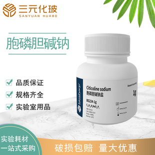 Biosharp BS224-1g Citicoline sodium 胞磷胆碱钠 实验室生物试剂/化学实验,微生物实验用试剂