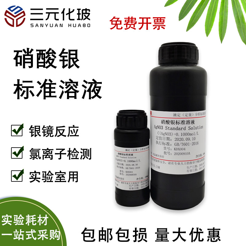 硝酸银滴定溶液化学试剂实验室