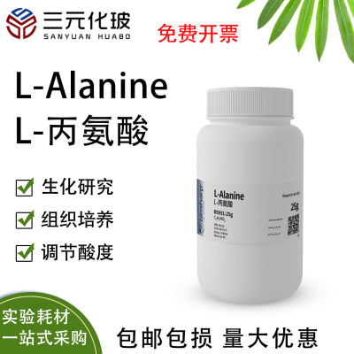 L-丙氨酸/L-Alanine  BS931-25g L-氨基丙酸 L-初油氨基酸生物化学科研实验 组织培养增味剂酸味矫正剂
