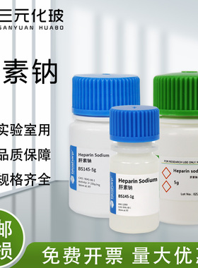 肝素钠试剂Heparin Sodium生物试剂 BS145-5g/1g  Biosharp/BioFroxx 1170GR005实验室化学实验微生物实验用