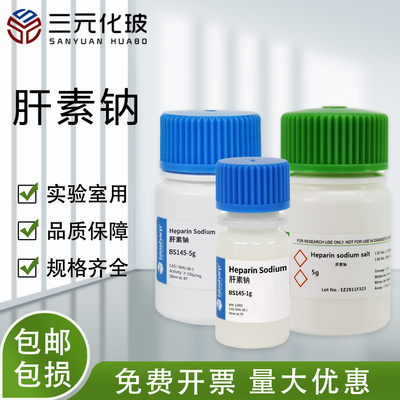 Biosharp肝素钠试剂实验室用