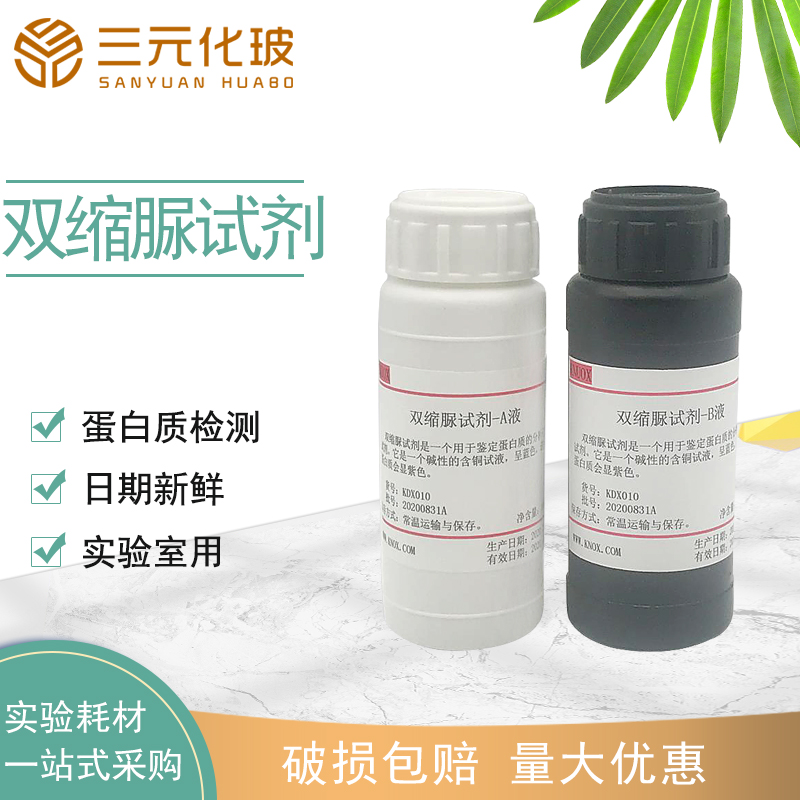 双缩脲试剂蛋白质检测ab液2*100mlbiuret测定缩二脲甲乙液2*100ml实验