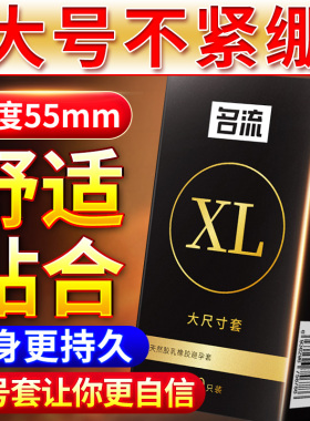 名流避孕套大号安全套56mm超薄55加大码60男用58持久装0.01b孕特