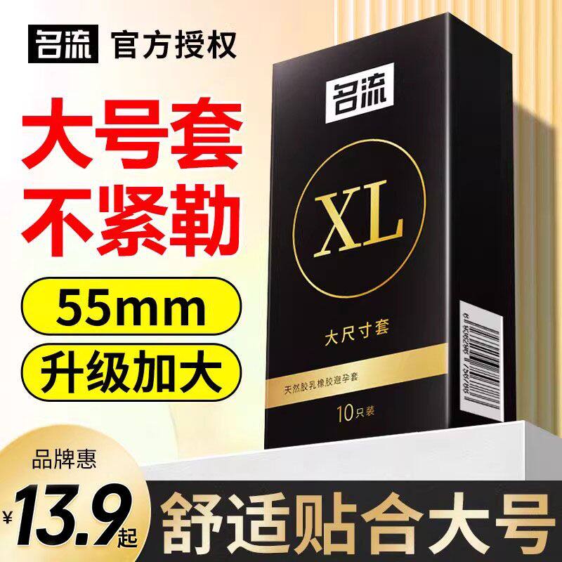 名流避孕套55mm大号56安全套男用超薄型官方旗舰店58男士专用正品